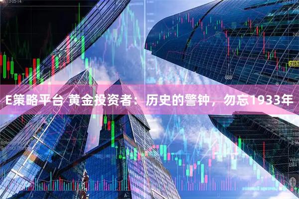 E策略平台 黄金投资者：历史的警钟，勿忘1933年