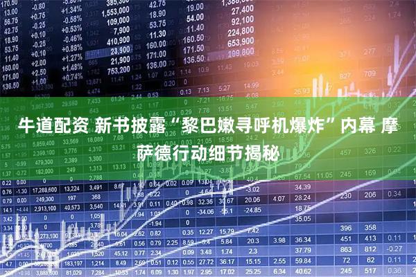 牛道配资 新书披露“黎巴嫩寻呼机爆炸”内幕 摩萨德行动细节揭秘