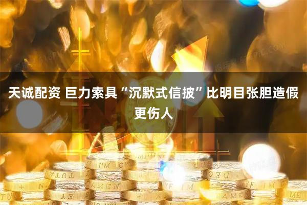 天诚配资 巨力索具“沉默式信披”比明目张胆造假更伤人